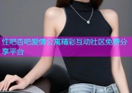 性吧杏吧爱情公寓精彩互动社区免费分享平台