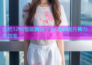 杏吧1280智能算法平台 精准提升算力与效率