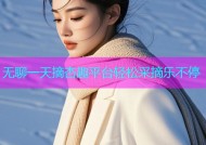 无聊一天摘杏趣平台轻松采摘乐不停