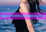 春暖花开杏吧有你初恋情感交流平台