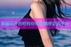 春暖花开杏吧有你初恋情感交流平台