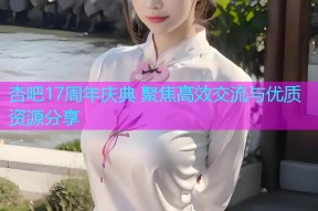 杏吧17周年庆典 聚焦高效交流与优质资源分享