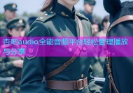 杏吧audio全能音频平台轻松管理播放与分享
