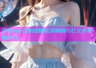 杏吧app过期提醒视频编辑与社交多功能平台