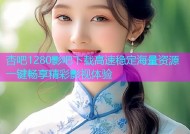 杏吧1280影吧下载高速稳定海量资源一键畅享精彩影视体验