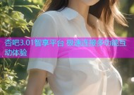 杏吧3.01智享平台 极速连接多功能互动体验