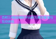 杏吧3.4智能辅助平台助力高效管理与互动体验