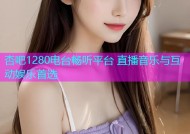 杏吧1280电台畅听平台 直播音乐与互动娱乐首选