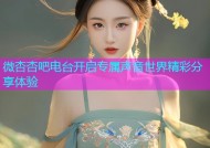 微杏杏吧电台开启专属声音世界精彩分享体验