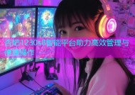 杏吧1230s8智能平台助力高效管理与便捷操作