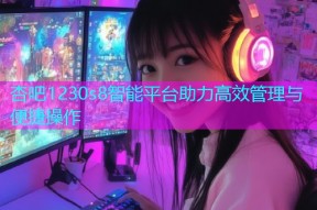杏吧1230s8智能平台助力高效管理与便捷操作