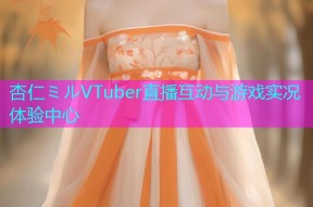 杏仁ミルVTuber直播互动与游戏实况体验中心
