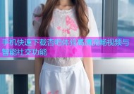 手机快速下载杏吧体验高清流畅视频与智能社交功能