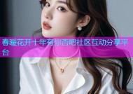春暖花开十年有你杏吧社区互动分享平台