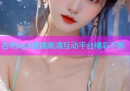 杏吧apk直播高清互动平台精彩不断