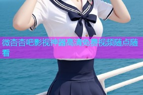 微杏杏吧影视神器高清免费视频随点随看