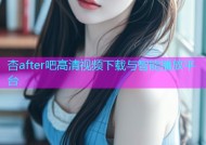 杏after吧高清视频下载与智能播放平台