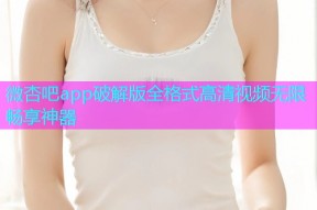 微杏吧app破解版全格式高清视频无限畅享神器