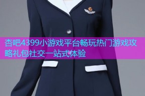 杏吧4399小游戏平台畅玩热门游戏攻略礼包社交一站式体验