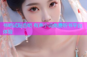 书吧试贴杏吧 有声小说免费听书平台体验