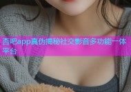 杏吧app真伪揭秘社交影音多功能一体平台