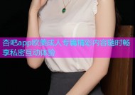 杏吧app欧美成人专篇精彩内容随时畅享私密互动体验
