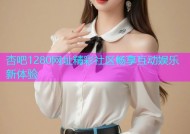 杏吧1280网址精彩社区畅享互动娱乐新体验