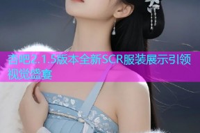 杏吧2.1.5版本全新SCR服装展示引领视觉盛宴
