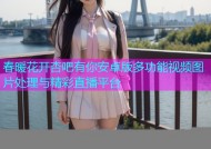春暖花开杏吧有你安卓版多功能视频图片处理与精彩直播平台