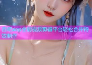 杏吧aop全能视频剪辑平台轻松合并特效制作