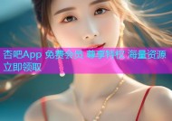 杏吧App 免费会员 尊享特权 海量资源 立即领取