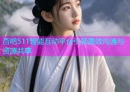 杏吧511智能互动平台引领高效沟通与资源共享