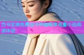 杏书宝典免费追书神器畅享海量小说阅读体验