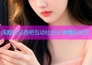 成都论坛杏吧互动社区分享精彩生活