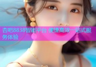 杏吧8838智能平台 便捷高效一站式服务体验