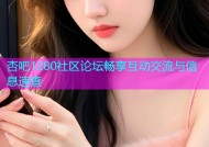 杏吧1280社区论坛畅享互动交流与信息速查