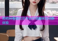 杏吧86智能社交平台引领趣味互动新体验
