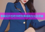 春暖花开杏吧书吧悦享阅读与交流盛宴