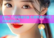 杏吧a 11视频播放器 免费高清多格式流畅播放体验