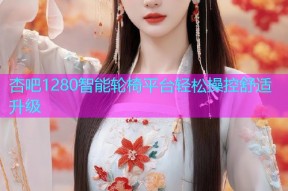 杏吧1280智能轮椅平台轻松操控舒适升级
