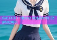 杏吧1314.T下载平台 极速获取热门资源轻松畅玩