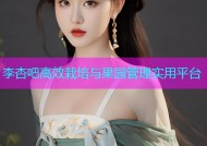 李杏吧高效栽培与果园管理实用平台