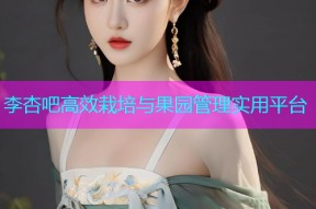 李杏吧高效栽培与果园管理实用平台