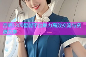 杏吧1200智能平台助力高效交流与资源共享