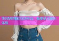 性8杏吧精彩互动平台，畅享多元娱乐体验