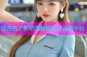 微杏杏之影吧清智能设计灵感平台