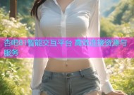 杏吧81智能交互平台 高效连接资源与服务