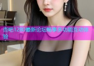 杏吧1280最新论坛畅享多功能互动体验