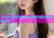 手机访问杏吧网站轻松畅享海量免费视频资源