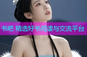 书吧 精选好书阅读与交流平台